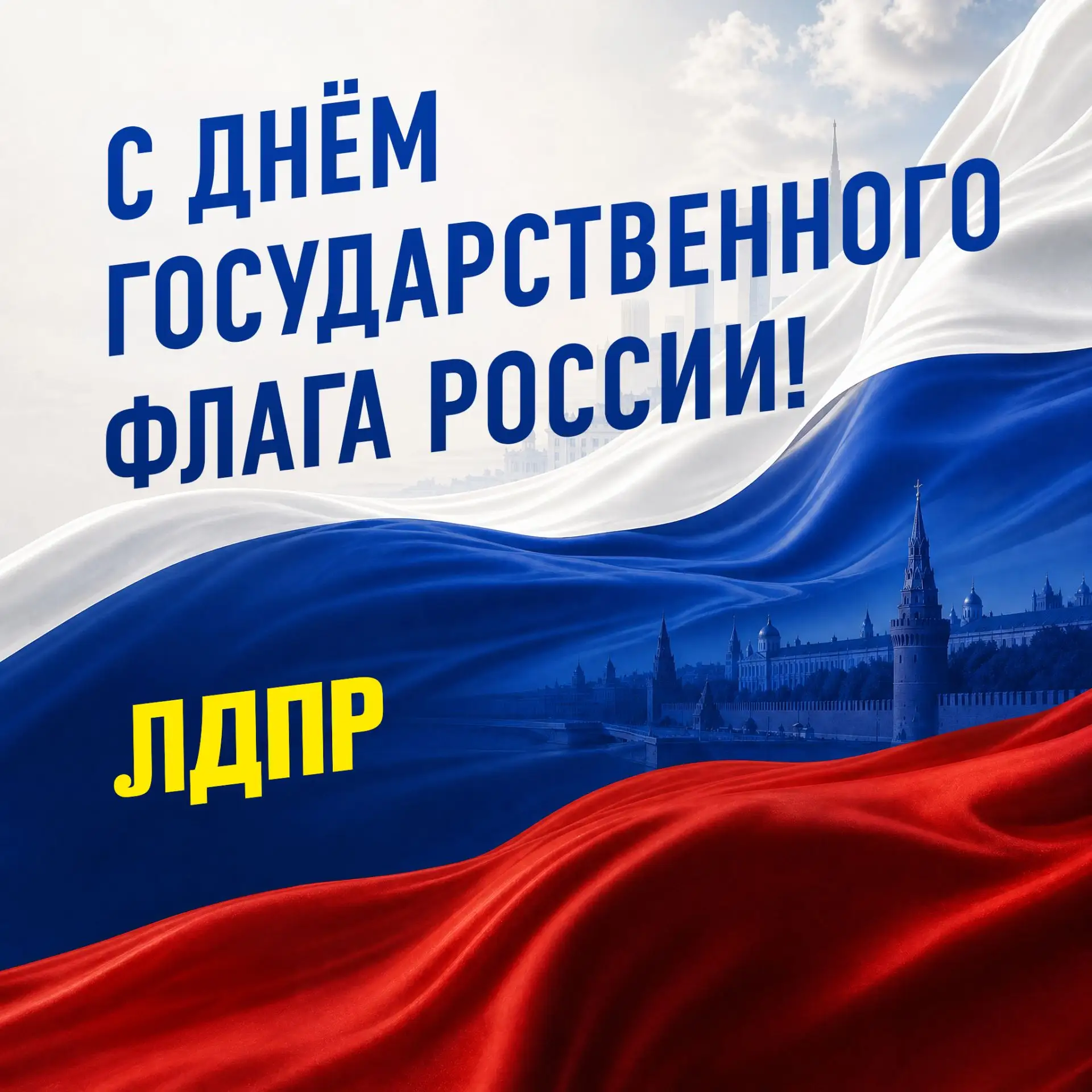 С Днем Государственного флага России!