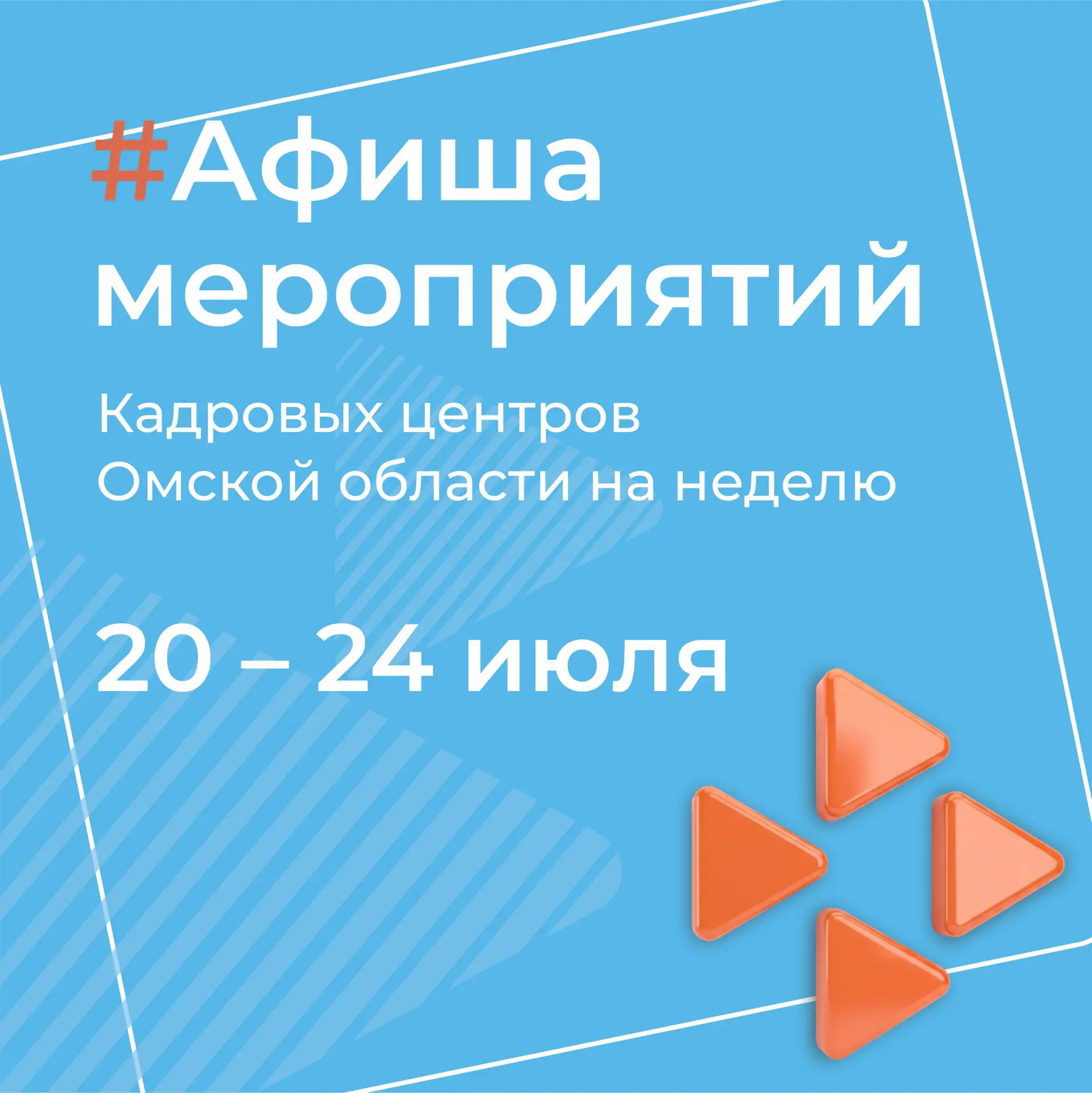 Делимся с вами афишей мероприятий на следующую неделю 👆