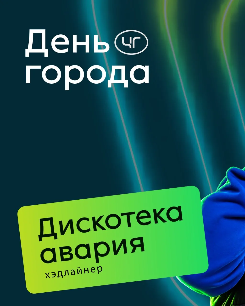 🎉ДЕНЬ ГОРОДА — 70