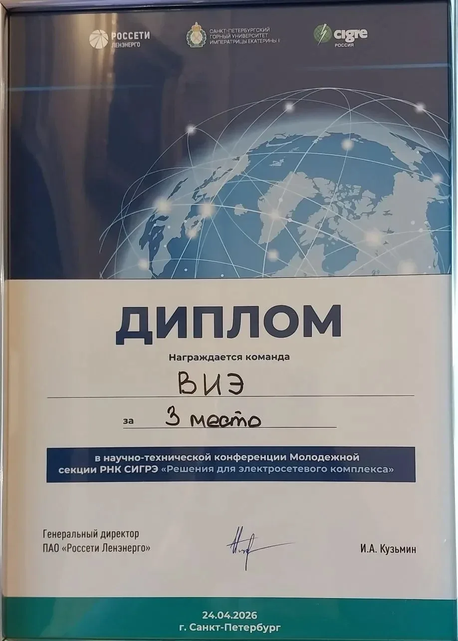 Энергокласс ИТШ №777 — на конференции в Горном университете 💡  24 апреля в Санкт-Петербургском горно