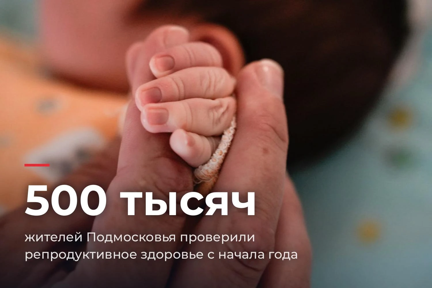 👶 С начала года более 500 тысяч жителей Подмосковья проверили репродуктивное здоровье