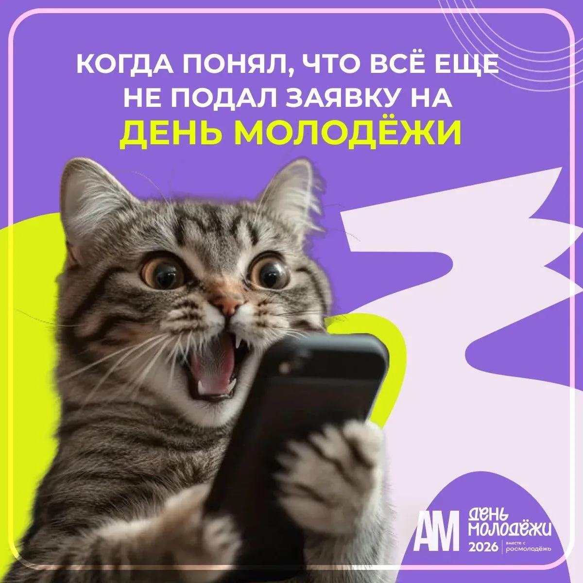 А ТЫ ПОДАЛ ЗАЯВКУ❓ 

🐱 Не будь как этот котик. У тебя есть шанс, пока дедлайн не наступил. Жми на с