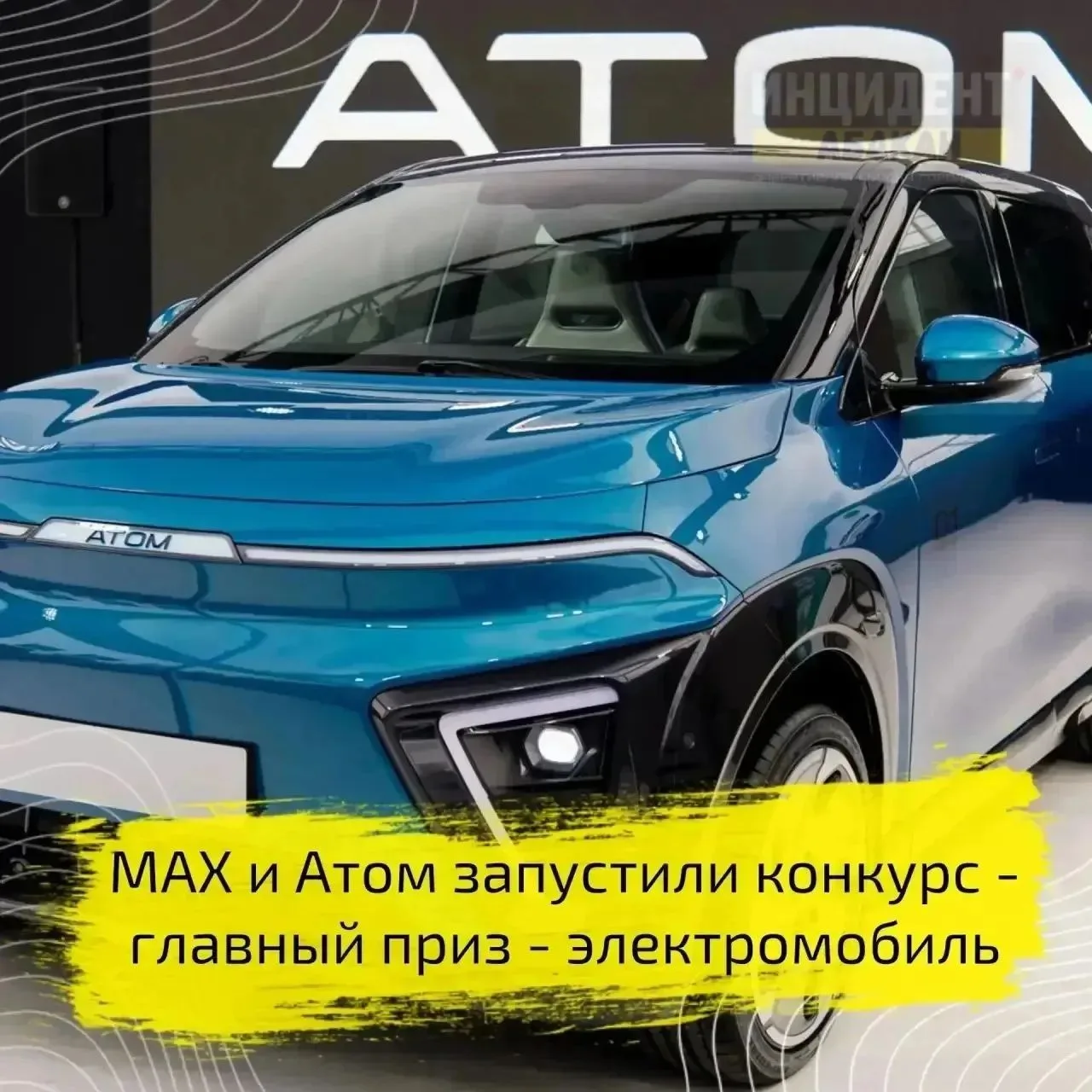 MAX и Атом разыгрывают электромобиль ⚡