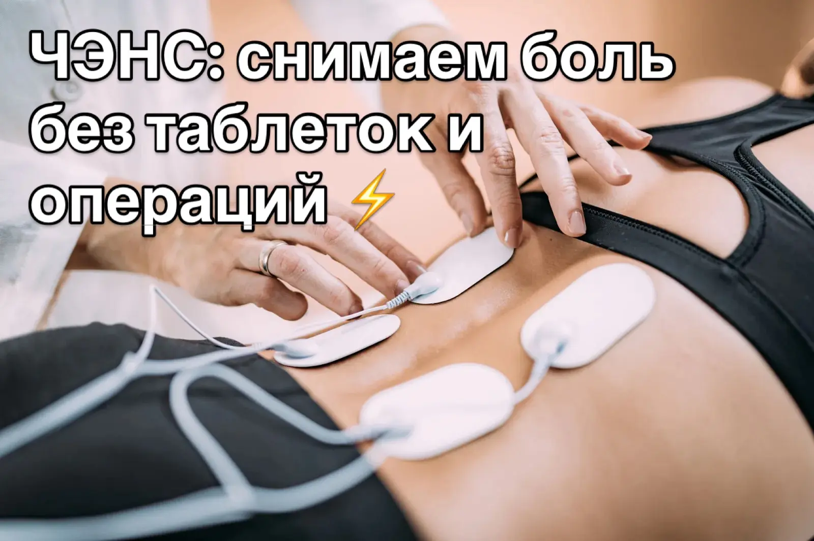 Терпеть боль или бояться таблеток? Есть третий вариант. ⚡