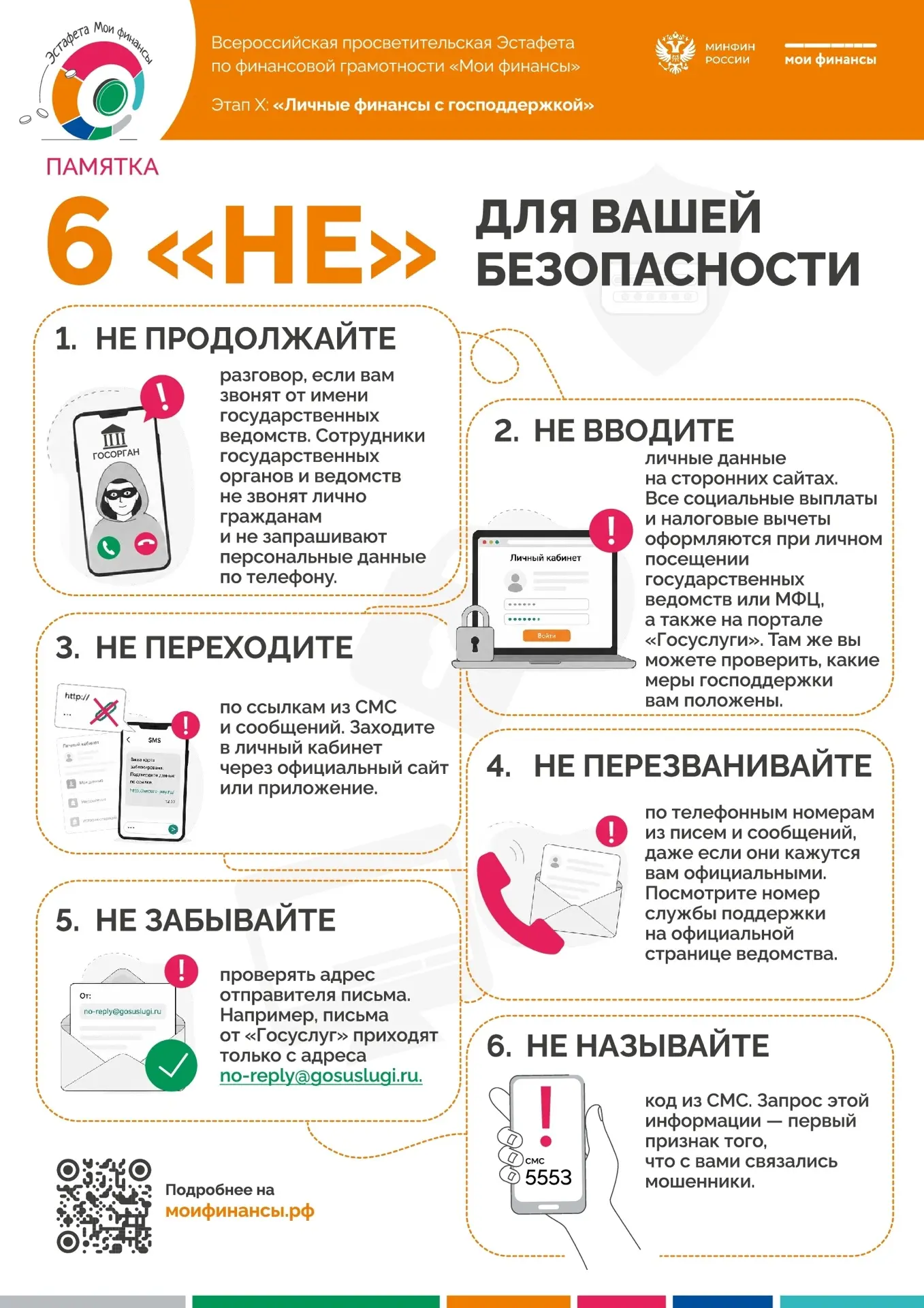 6 "не" для вашей безопасности