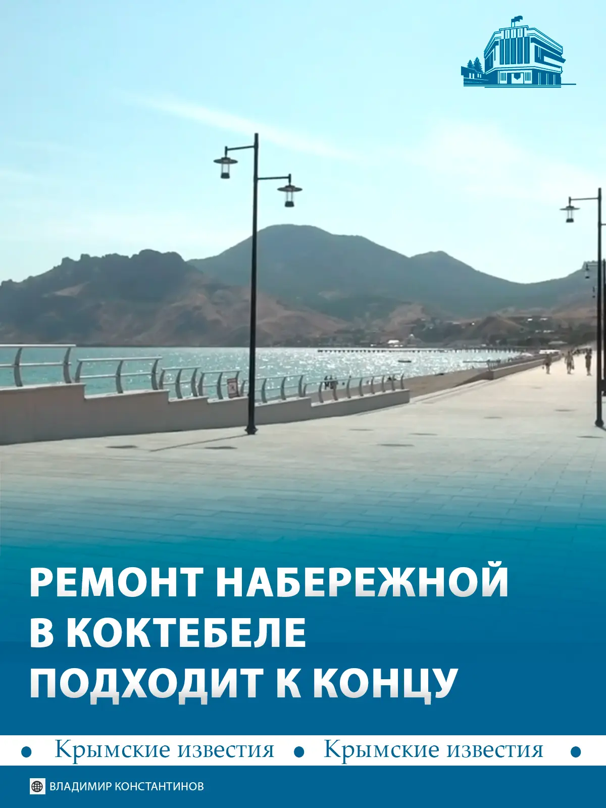 ⚒️ Ремонт набережной в Коктебеле почти закончен. Это один из самых долгожданных проекто...