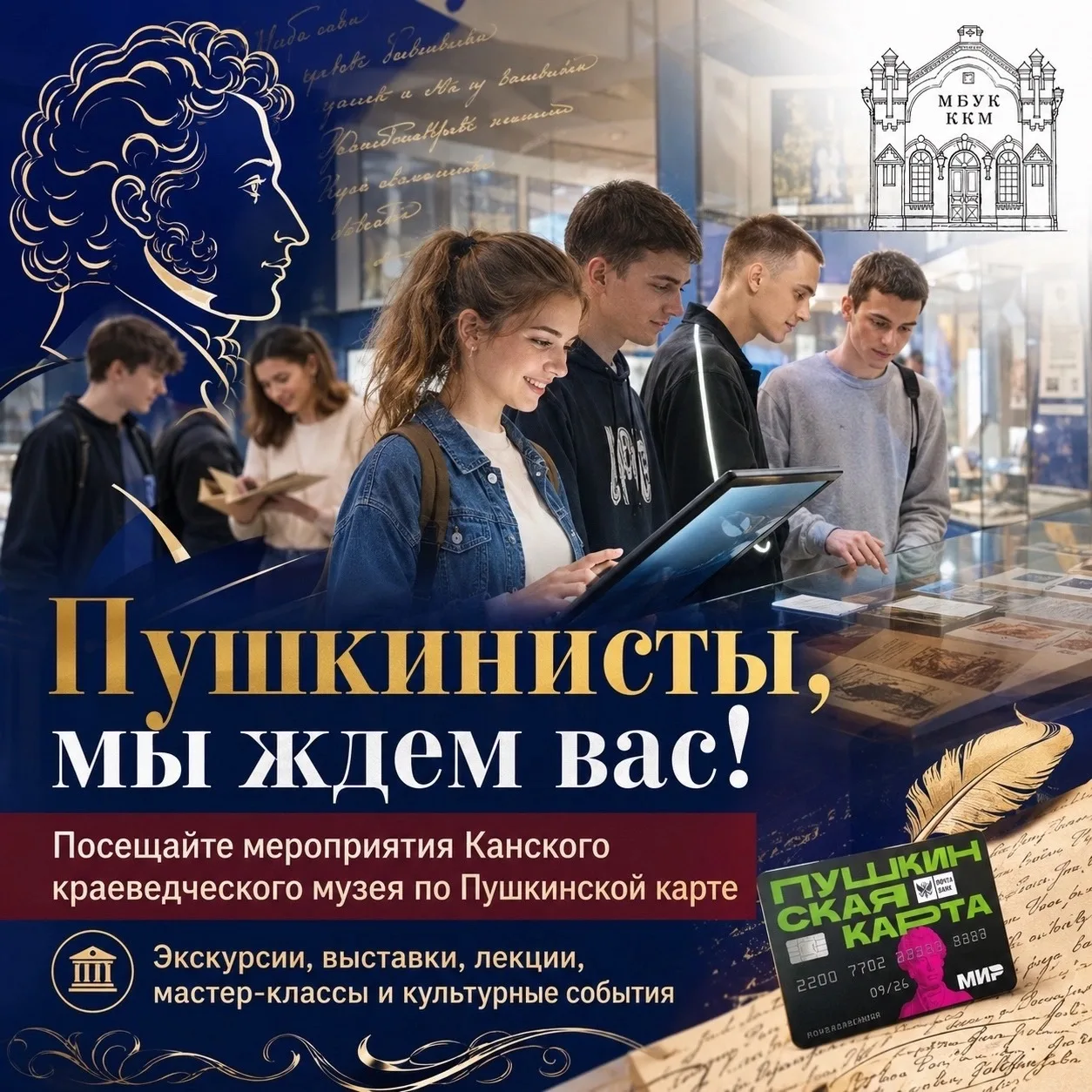 Пушкинисты, мы ждем вас в Канском краеведческом музее! 🏛️