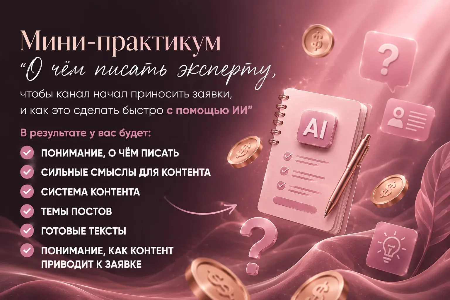 Как достать из своей головы золото для контента и разложить его в маршрут заявок.