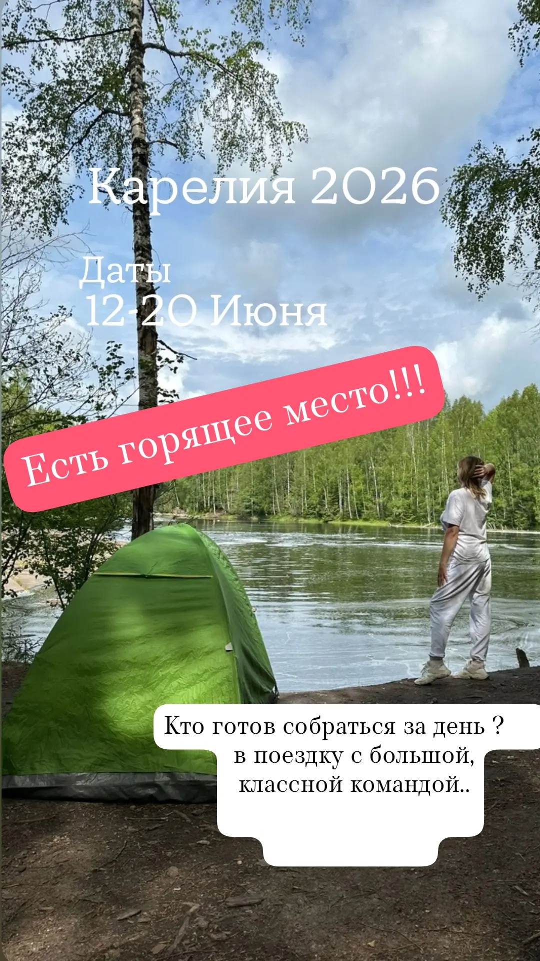 Кто готов собраться за пару дней?
Созываю на приключения с большой классной командой..