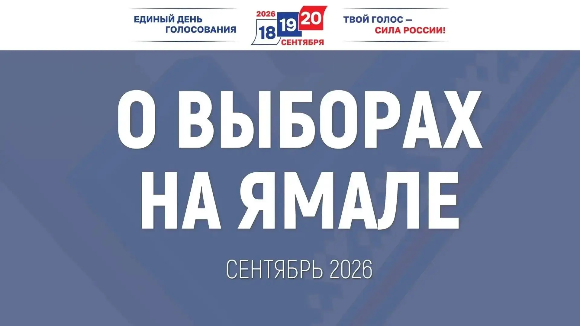 📌 В единый день голосования 20 сентября 2026 года на территории Приуральского района пройдут выборы