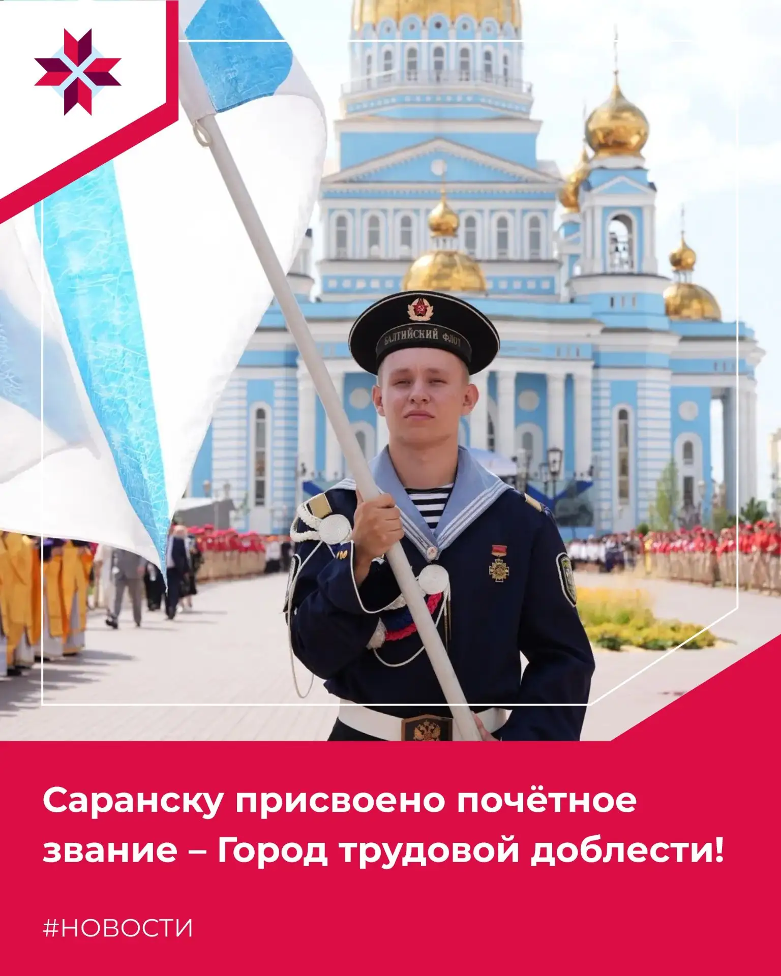 ️⚡️Столица Мордовии признана Городом трудовой доблести!