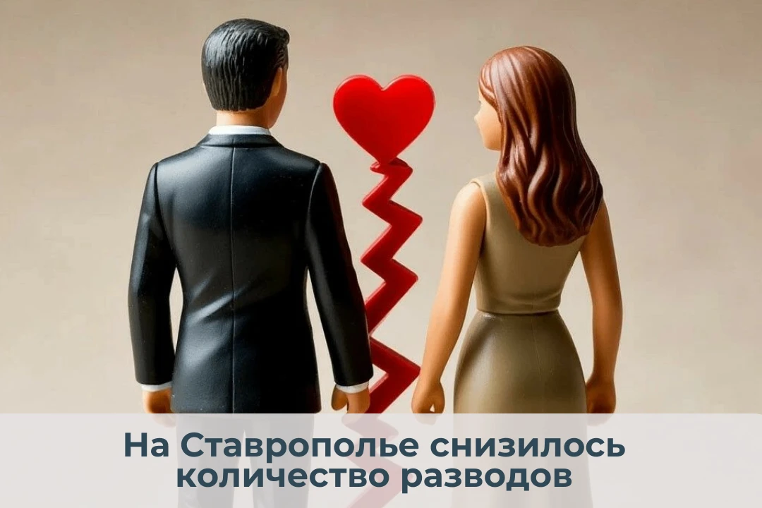 💔Разводов на Ставрополье стало меньше – показатель в 2025 году достиг минимальной отме...