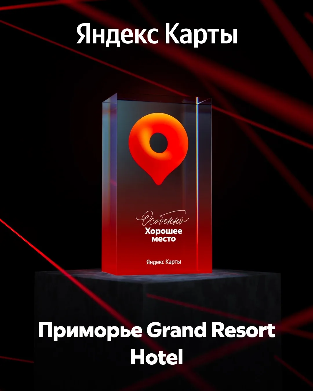 ПРИМОРЬЕ GRAND RESORT