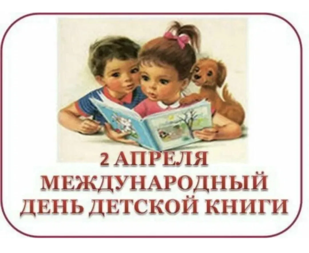 2 апреля — Международный день детской книги 📚✨