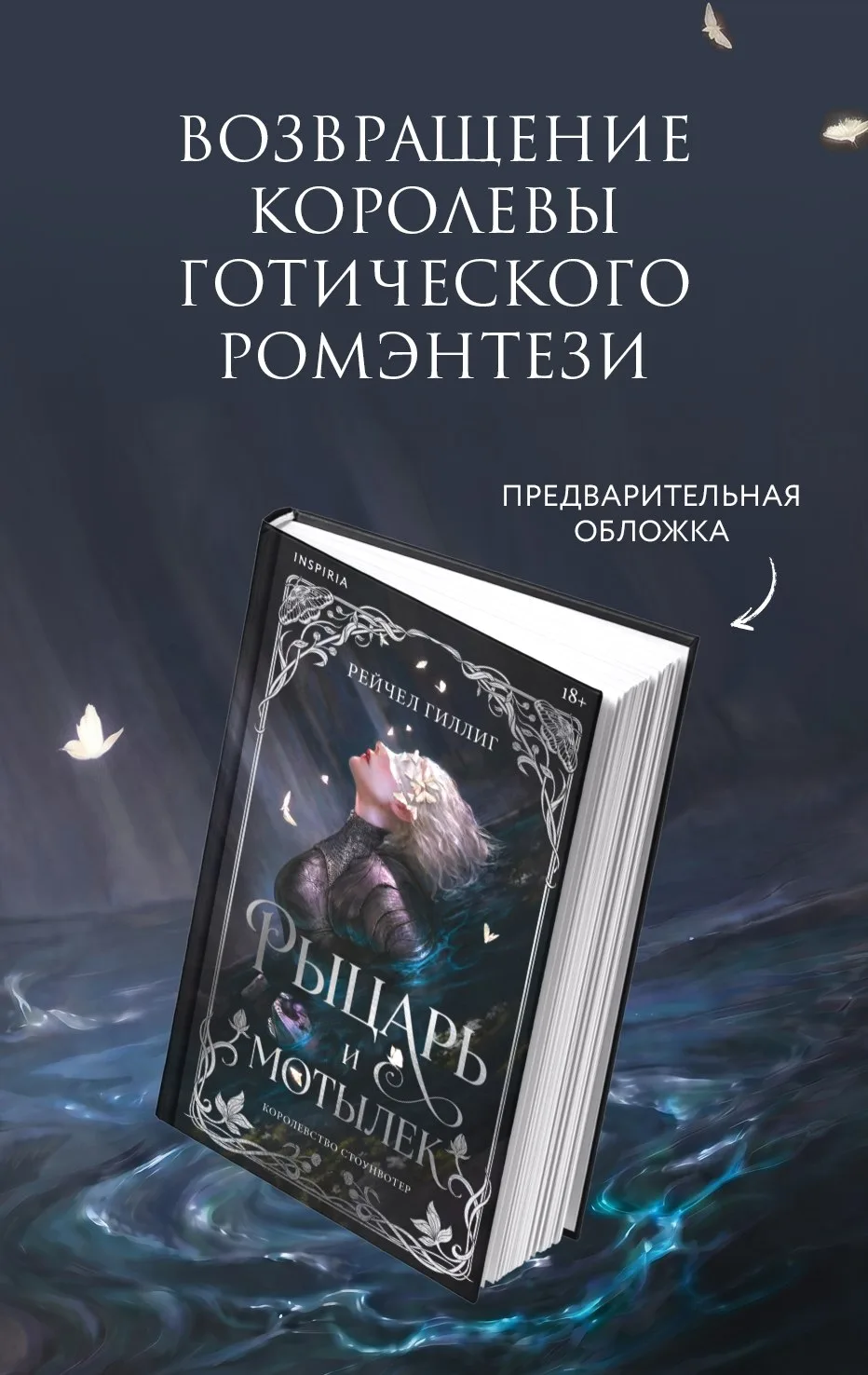 ПРЕДЗАКАЗ

📍 Рейчел Гиллиг «Рыцарь и мотылек» Лимитированное издание 
📚 Читай-Город

📍 Рейчел Гил