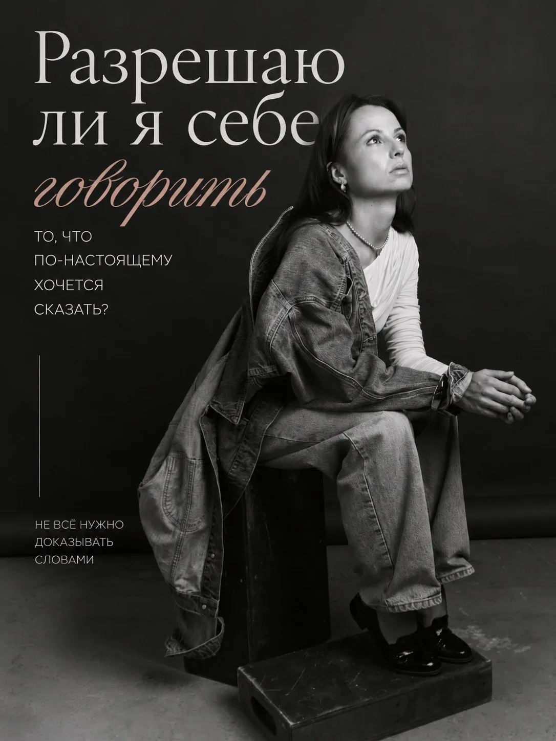 Разрешить себе говорить — это не про то, чтобы говорить много.
Не про то, чтобы внезапно начать «рез
