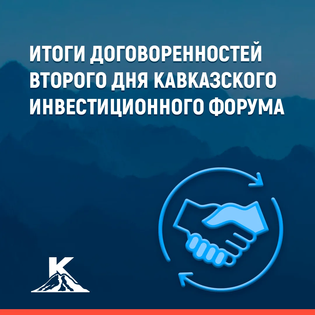 Подведены итоги второго дня работы Кавказского экономического форума 🙌 ⁣ Регионом подписаны договоры