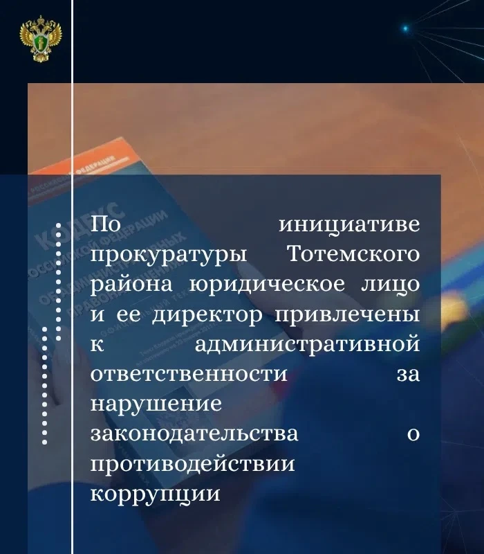 ✔️ Прокуратура Тотемского района провела проверку соблюдения требований законодательств...