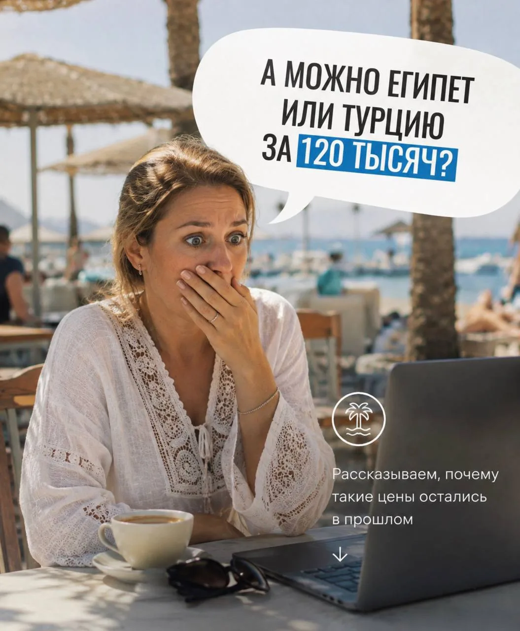 😳 «А можно Египет или Турцию за 120 тысяч?»