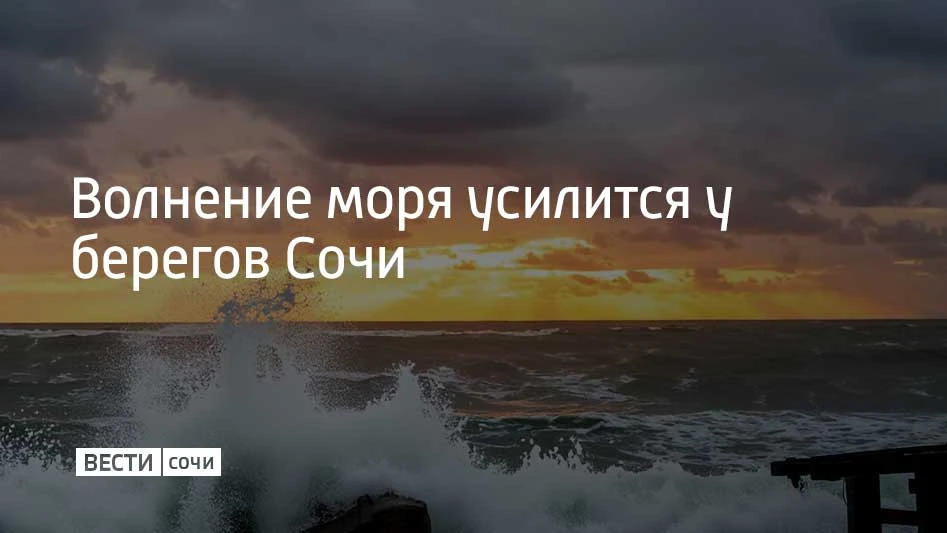 Утром и днем 3 октября в Сочи и Сириусе ожидается усиление волнения моря до 4 баллов, с...