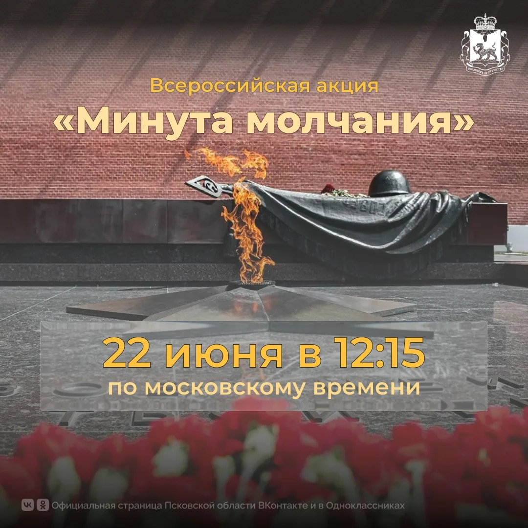 🕯️ Вечная память - в Минуте молчания

🕊В день памяти и скорби,  22 июня Псковская область присоеди