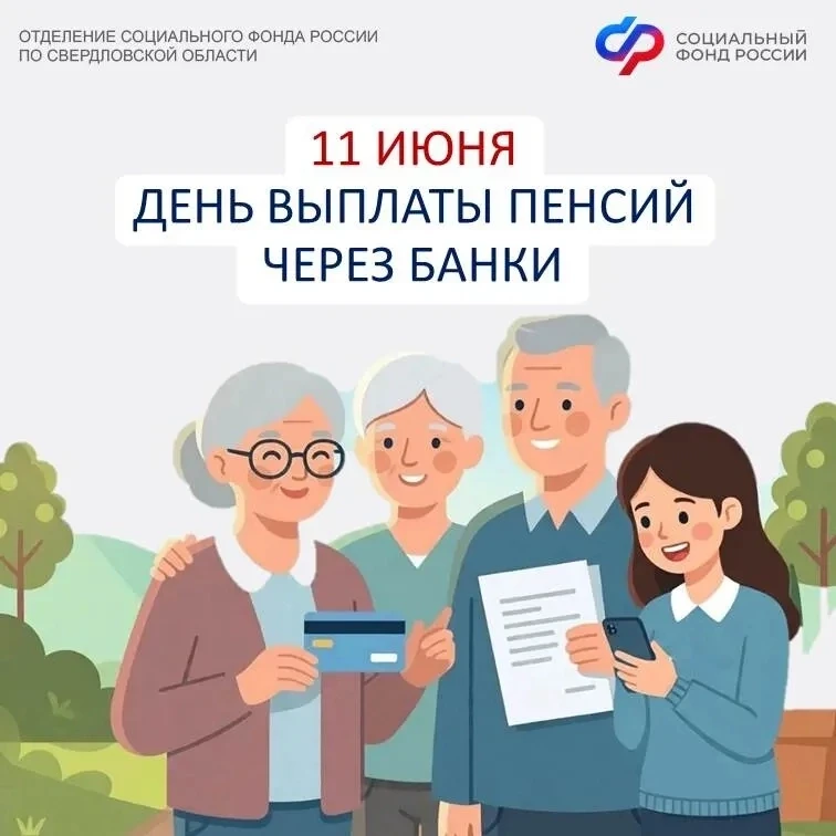 Отделение СФР по Свердловской области досрочно перечислит пенсии за июнь