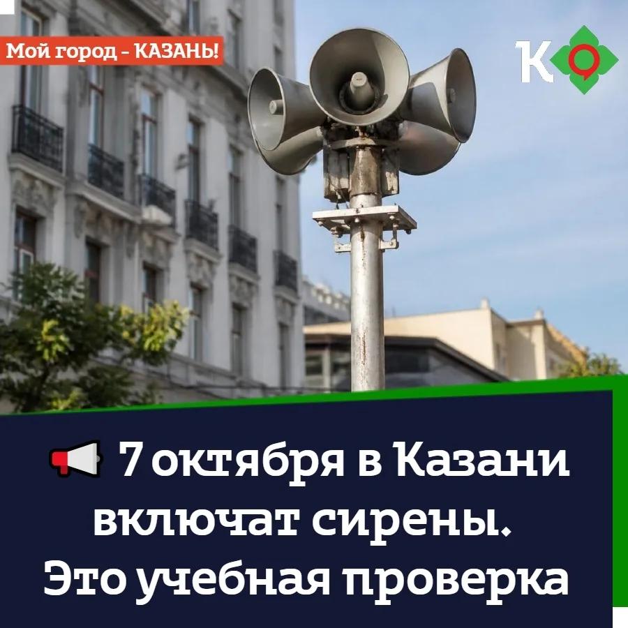 📢 7 октября в Казани включат сирены. Это учебная проверка