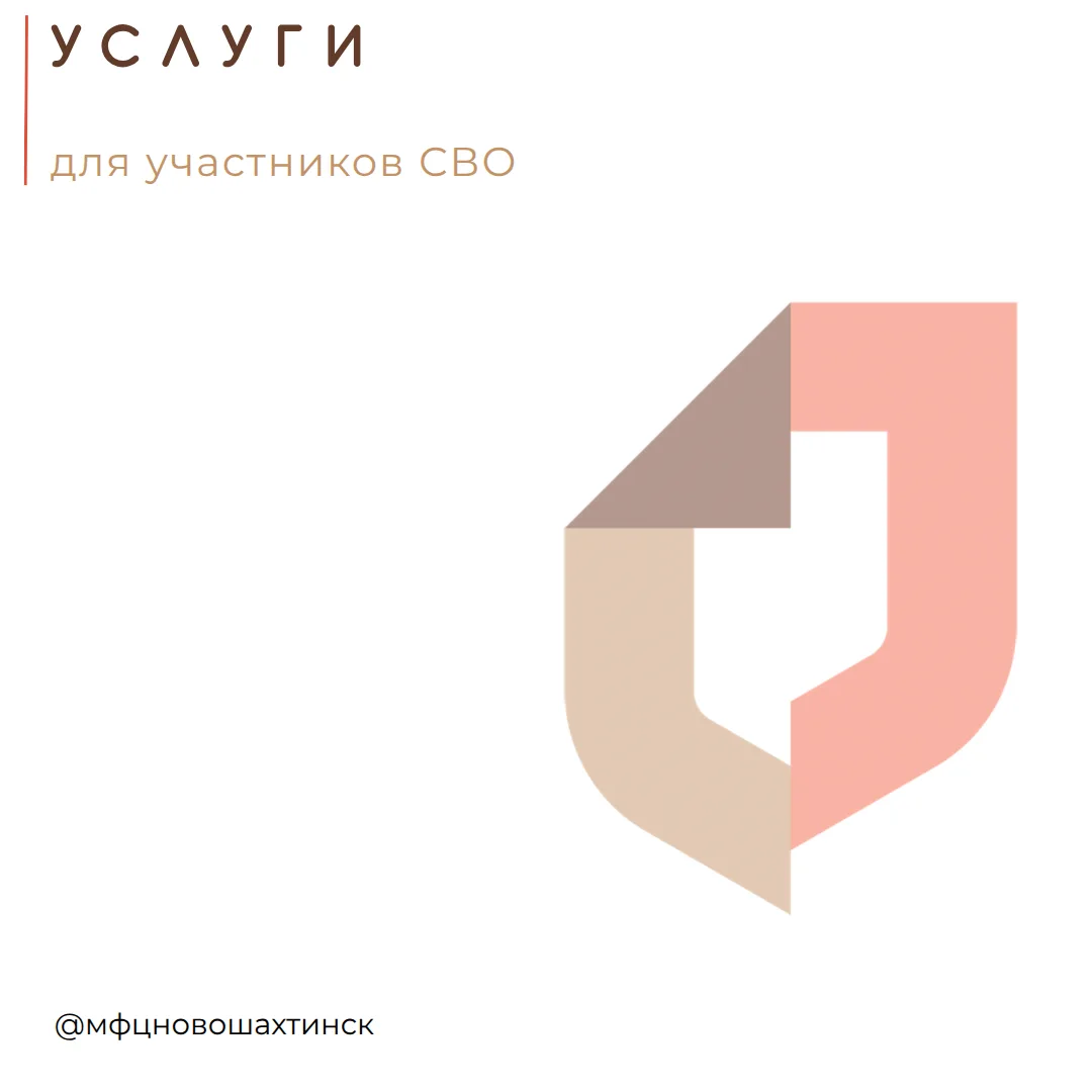 Участникам СВО и членам их семьи

 На портале МФЦ mfc61 (https://novoshahtinsk.mfc61.ru/page/svo_fm

