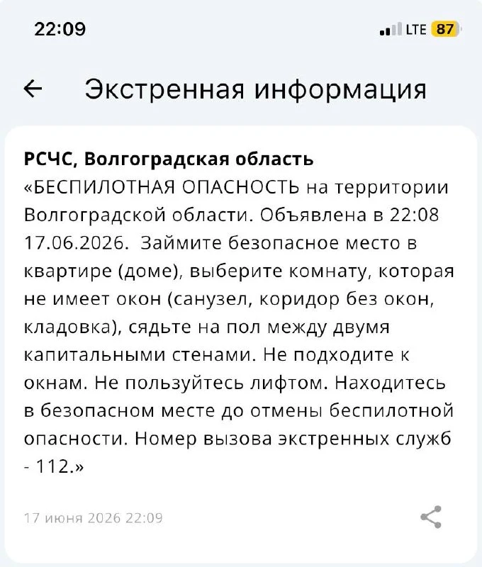 ❗️Беспилотная опасность объявлена в Волгоградской области