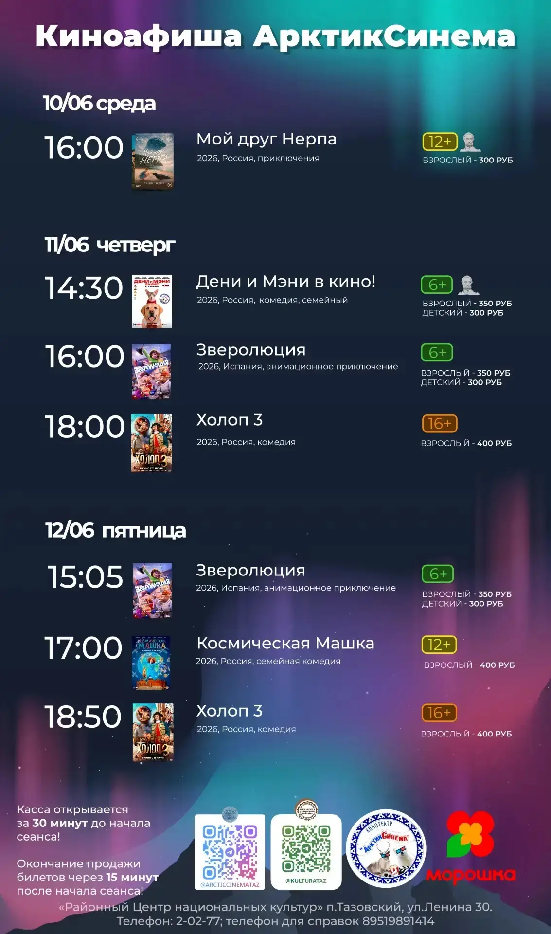 🎬Киноафиша с 10 по 14 июня 2026 года

Ссылка на покупку билетов онлайн: [контакт скрыт]

#Тазовский