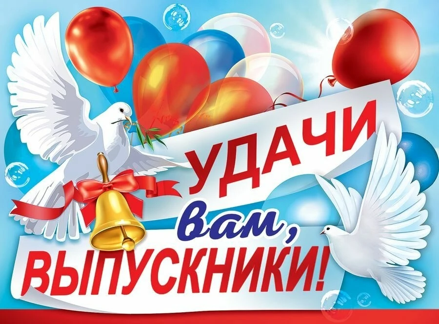 ✨ Последний звонок - 2026: напутствие от главы Минпросвещения