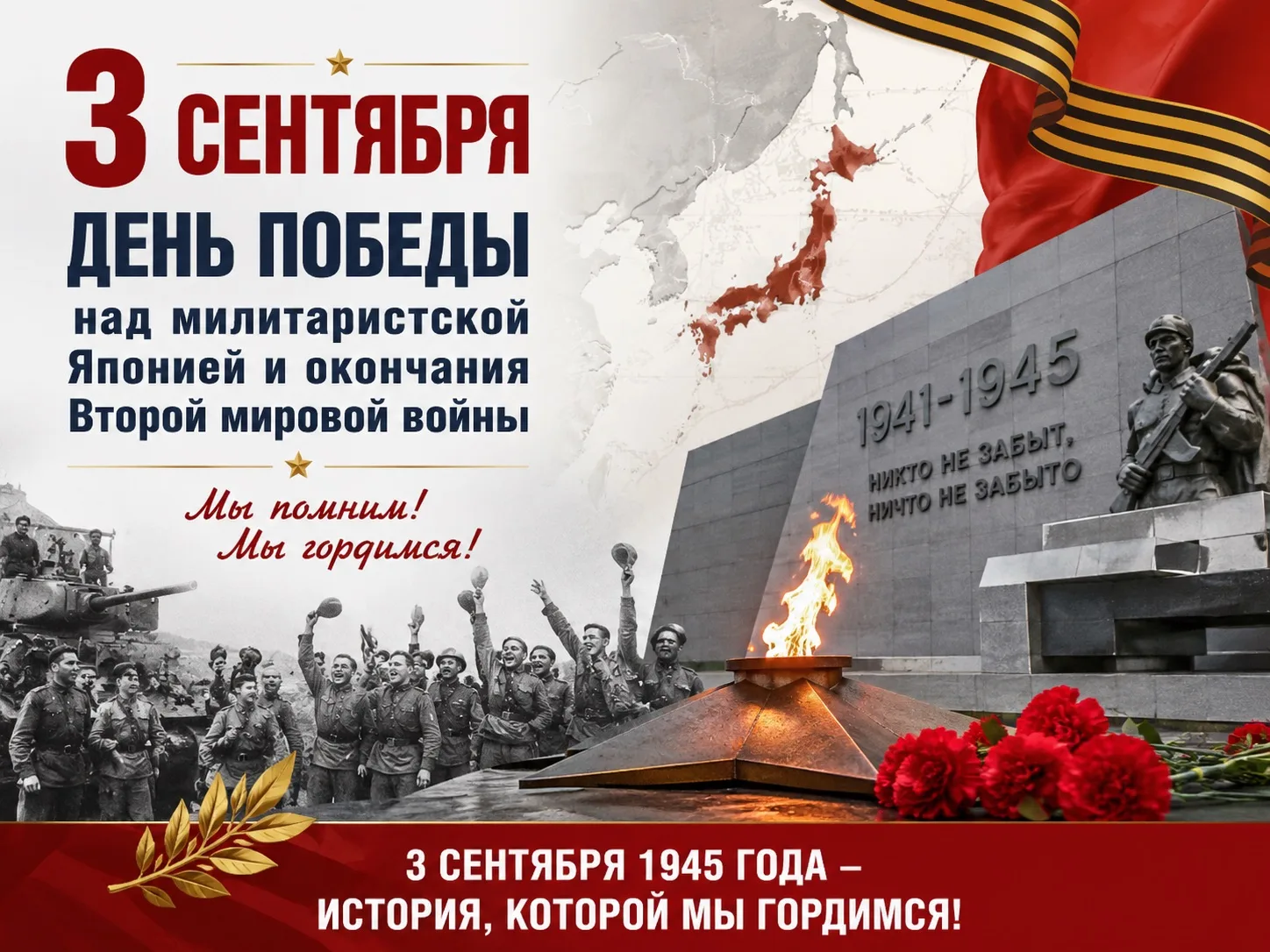 🇷🇺 3 СЕНТЯБРЯ — ДЕНЬ ПОБЕДЫ НАД МИЛИТАРИСТСКОЙ ЯПОНИЕЙ И ОКОНЧАНИЯ ВТОРОЙ МИРОВОЙ ВОЙНЫ