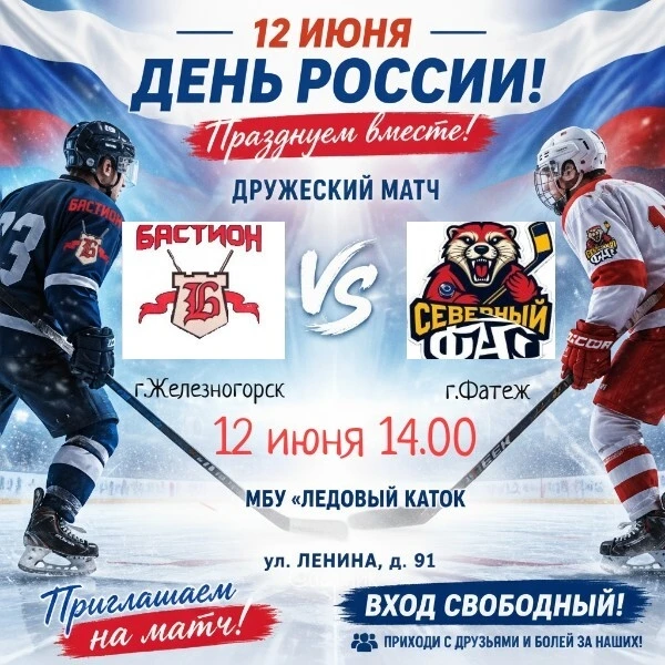 🏒 Друзья, приглашаем на дружеский хоккейный матч!