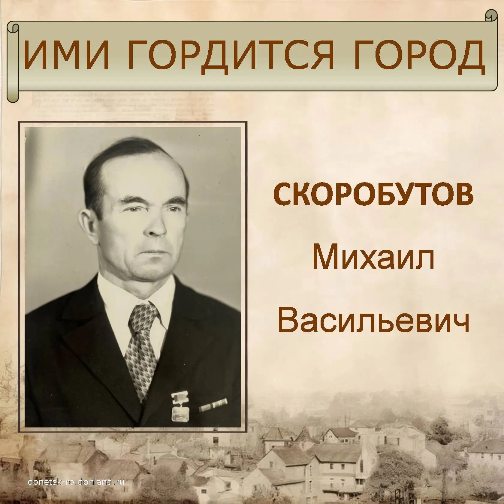 В преддверии празднования Дня города и Дня шахтёра вспоминаем людей, которые стояли у и...