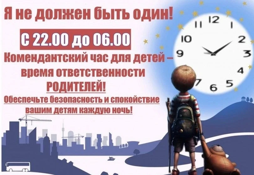 Что такое комендантский час для несовершеннолетних?
Это законодательное правило, которое запрещает д