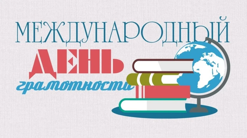 📍8 сентября отмечается Международный день грамотности. Это праздник, который напоминае...