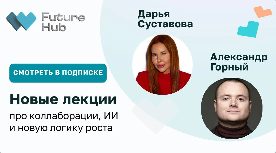 Новые лекции Future Hub: коллаборации, ИИ, стратегии роста 🤓

На платформе Future Hub две новые лек