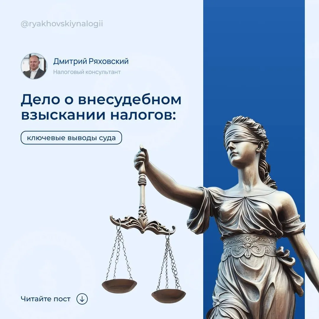 Дело о внесудебном взыскании налогов: ключевые выводы суда  📑 Статус: в пользу Налогового органа. 🔎 