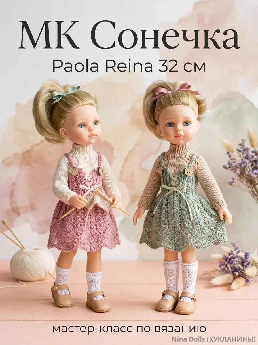 Арт. 301 МК "Сонечка" для кукол Паола Рейна