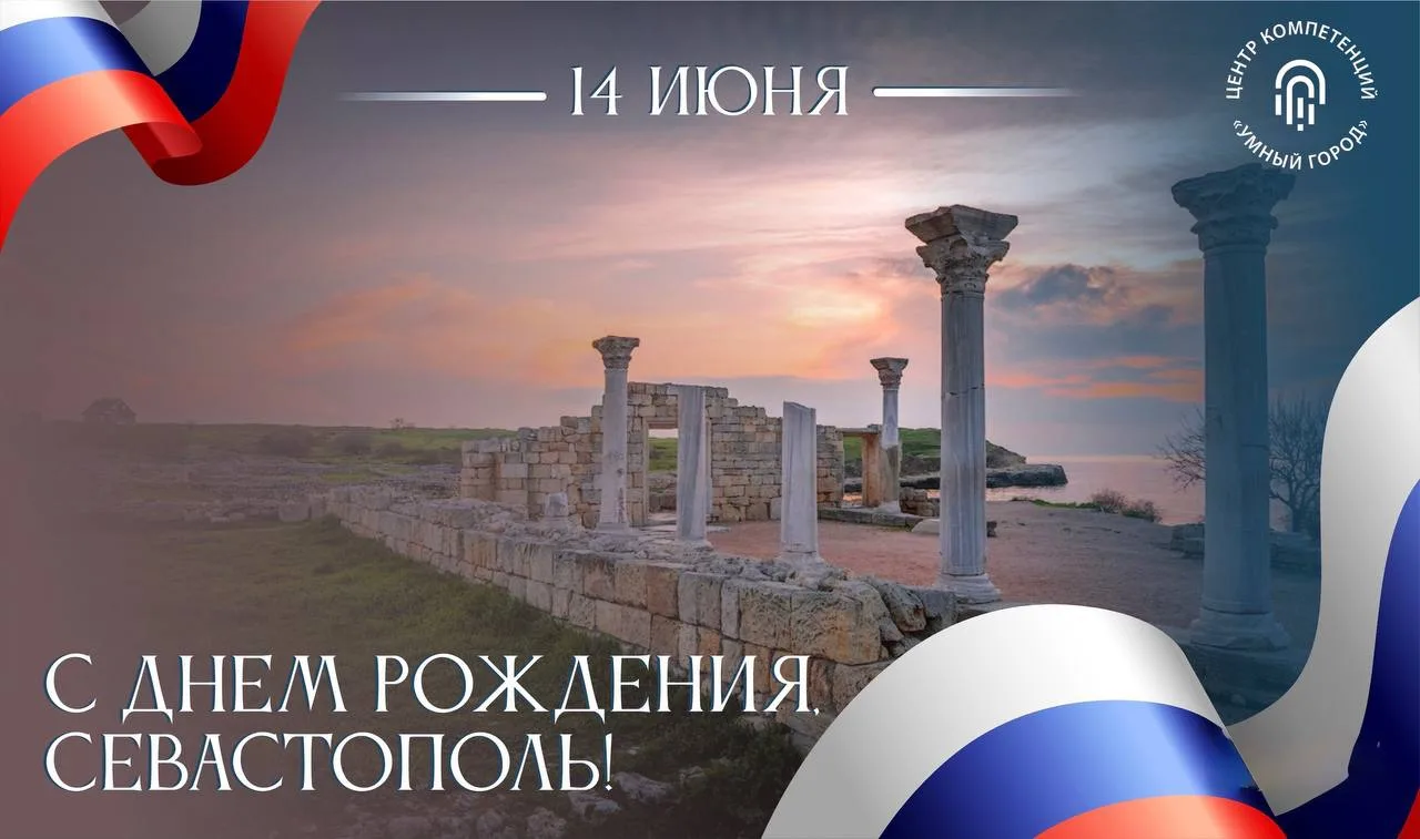 Сегодня отмечается День основания Севастополя

📍 14 июня 1783 года был основан Севастополь — город-