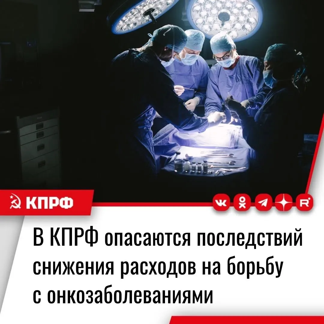 В КПРФ опасаются последствий снижения расходов на борьбу с онкозаболеваниями
