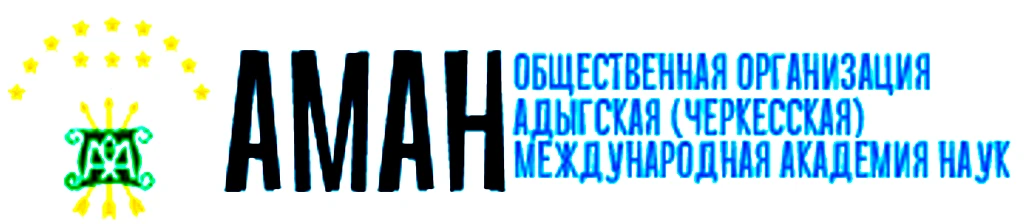 Архив Адыгской (Черкесской) Международной Академии Наук: страницы истории адыгской науки