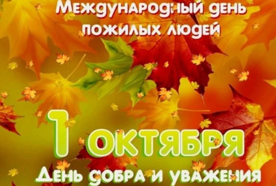 1 октября мы отмечаем День пожилого человека - День добра и уважения!