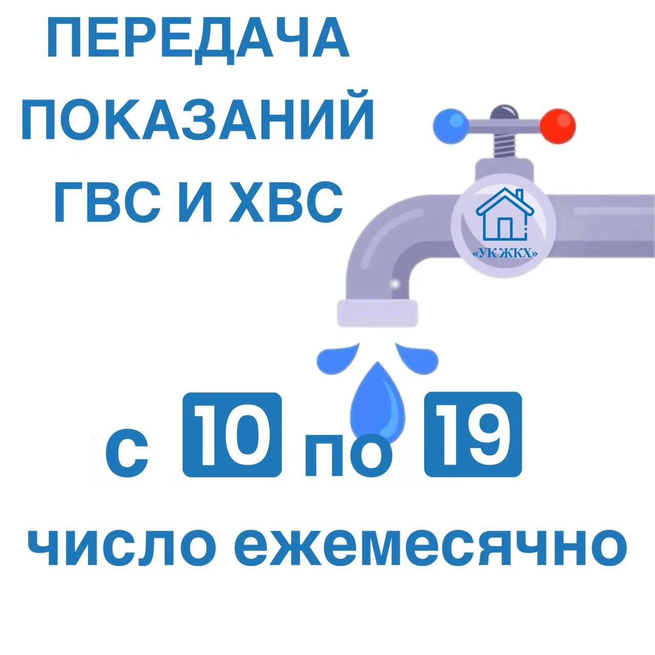 Уважаемые жители!

Напоминаем, что сроки передачи показаний по горячей и холодной воде – с 1️⃣0️⃣ по