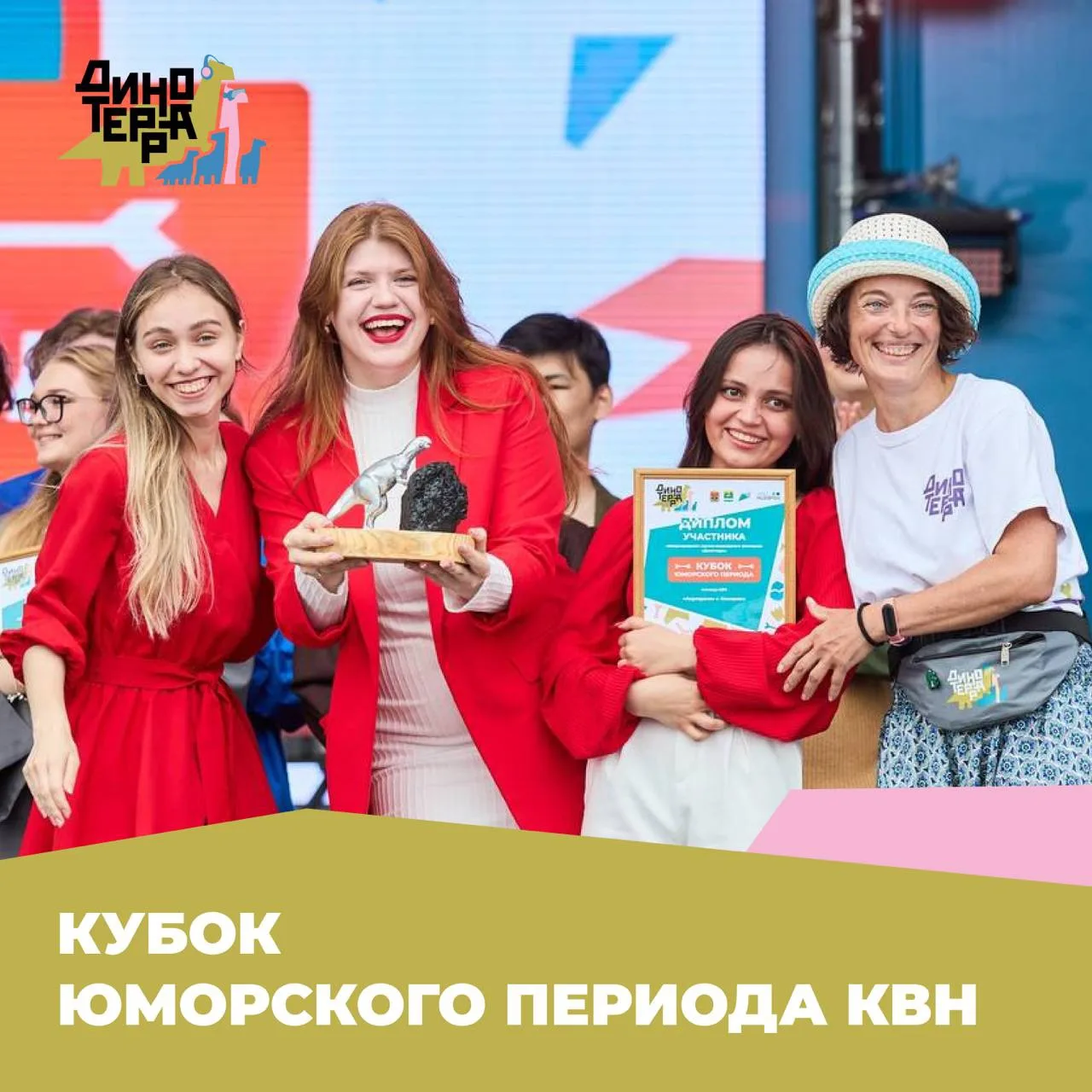 🦖 КВН на родине динозавров? Легко!