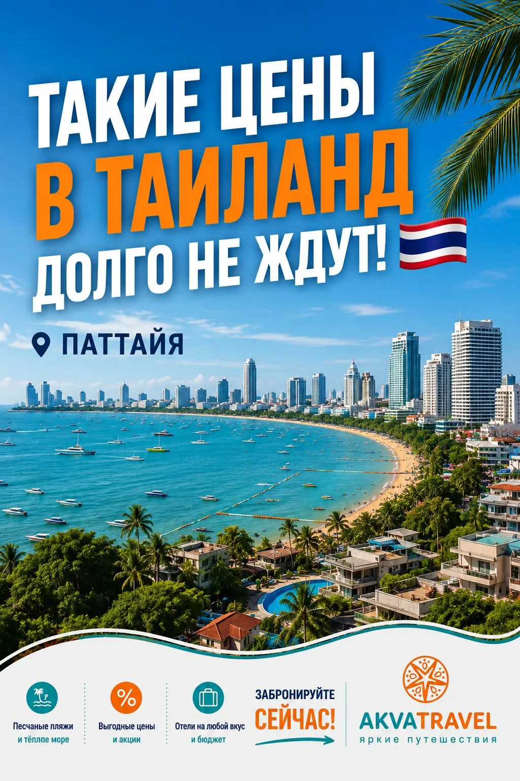 🔥 ТАКИЕ ЦЕНЫ В ТАИЛАНД ДОЛГО НЕ ЖДУТ! 🇹🇭