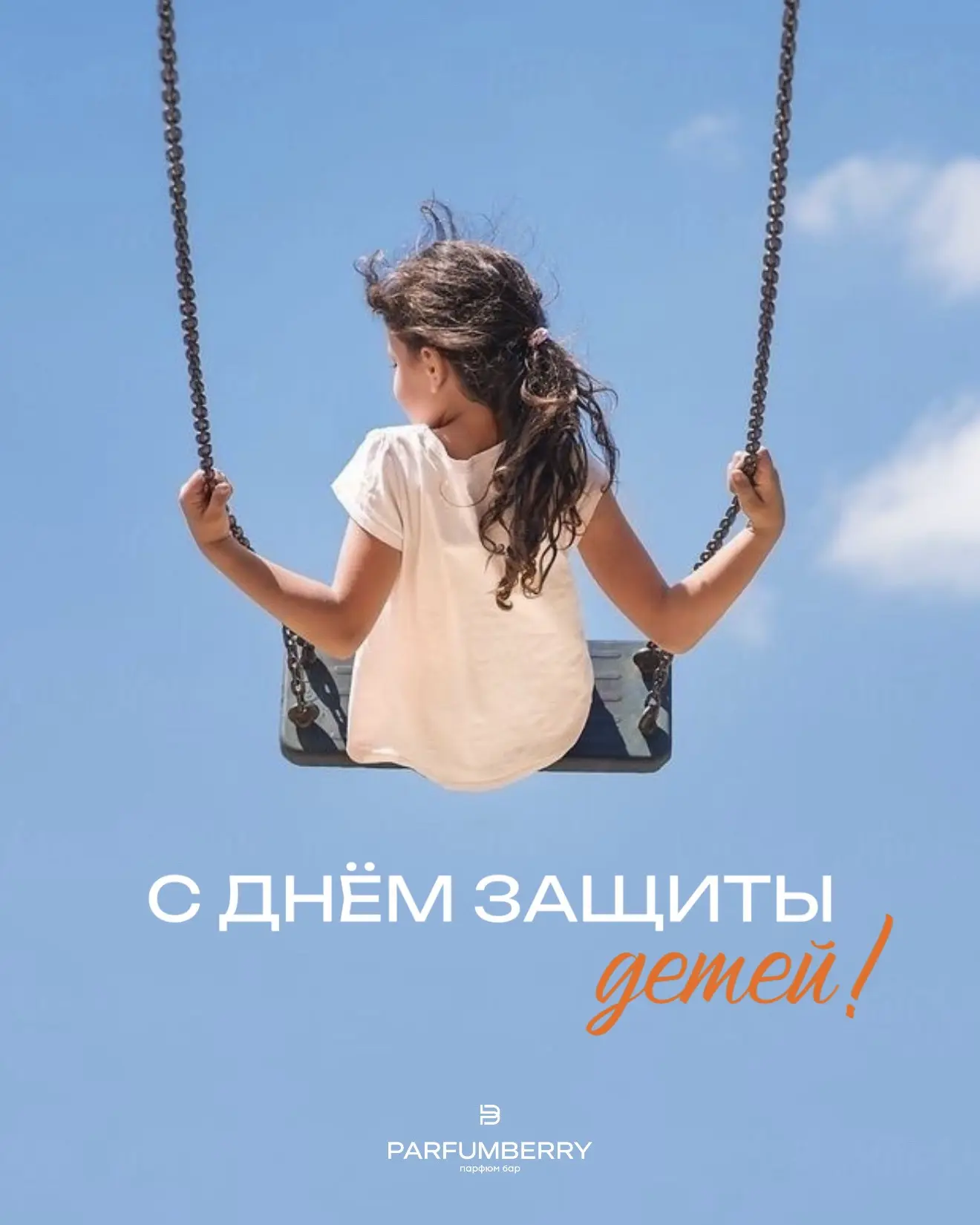 С ДНЁМ ЗАЩИТЫ ДЕТЕЙ! 🧡