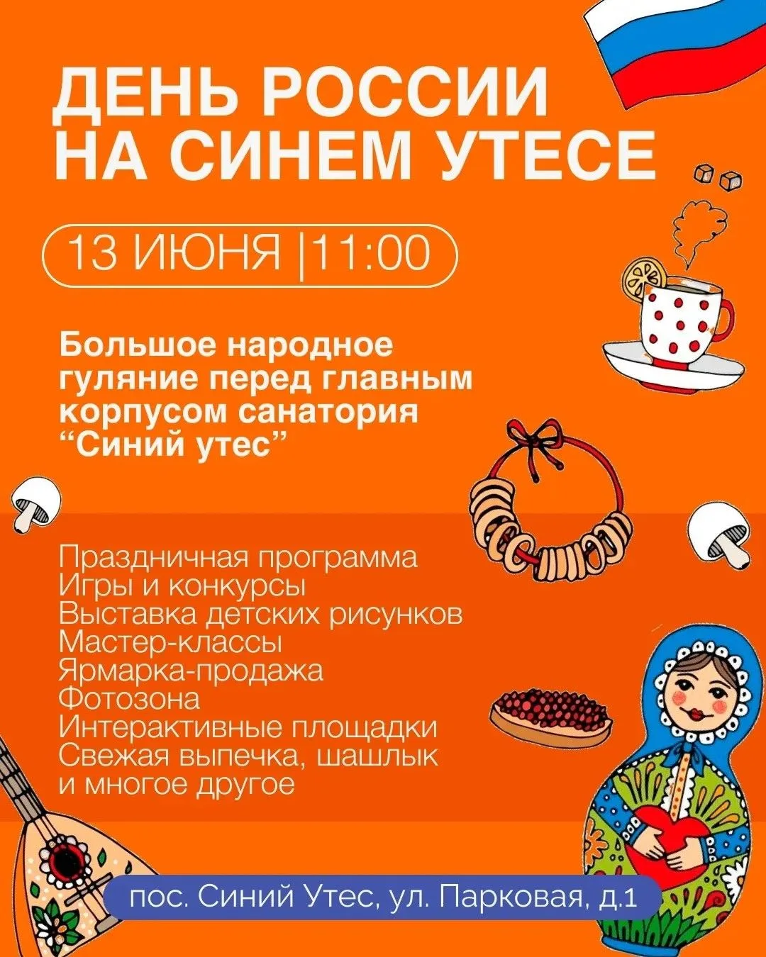 Санаторий «Синий Утёс» приглашает на празднование Дня России 13 июня!