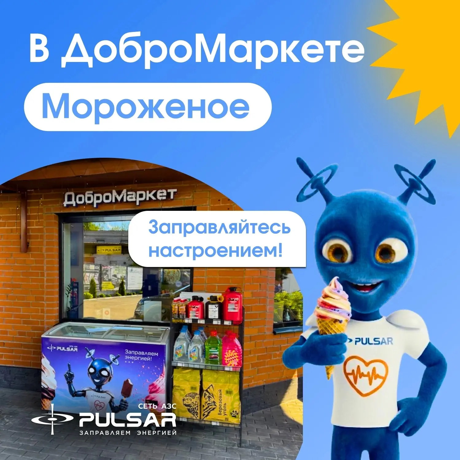 🍦 Мороженое уже в ДоброМаркете!

Заправить бак и порадовать себя вкусным перекусом - теперь ещё про