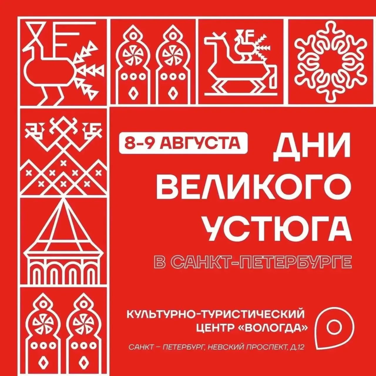 «Дни Великого Устюга» пройдут в Санкт-Петербурге 8 и 9 августа

Серия ярких мероприятий состоится в 